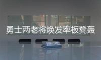勇士两老将焕发率板凳轰44分 替补火力提升三倍