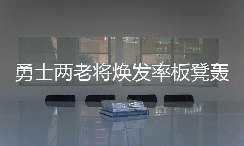德国朗多：愤怒让我们赢球 蒂格主动要求坐板凳 毕竟勇士主力已经够头疼了