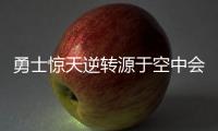 勇士惊天逆转源于空中会议 库里：从未失去信心