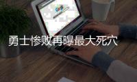 勇士惨败再曝最大死穴 丢西部头名只是时间问题