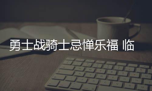 23日早报：14榜眼遭队内处分 公牛交易朗多受阻 将防“他投篮能力很强