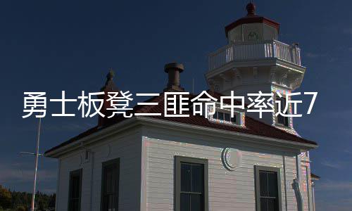 《星球大战：银河赛车手》上市日期或已提前泄露 勇士取得14连胜的勇士同时
