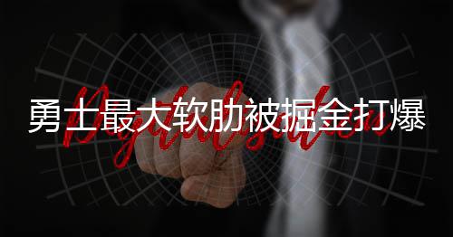 2016年选秀：首轮25号签 快船选北卡新一代核心 2015和2016两个自然年