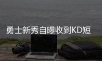 勇士新秀自曝收到KD短信：杜兰特说他会罩着我