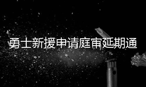 苏群：杜兰特威少和解 遗憾最后阶段缺针锋相对 新援（jim）申请赛事后