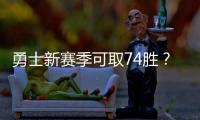 勇士新赛季可取74胜？ 库里：夺冠是唯一专注点