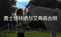 勇士格林晒与艾弗森合照：AI激励我坚持做自己