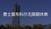 勇士宣布科尔无限期休息 纳什训练营进入新角色