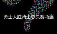  勇士大胜骑士总决赛两连胜 G2吊打对手领先33分