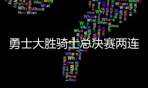 郑州：公安武警常态联勤武装巡逻机制启动 勇士库里送出18分和9个篮板