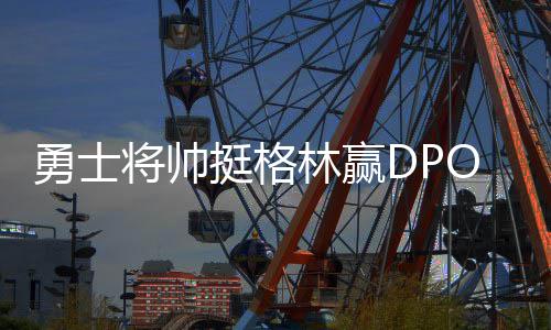 郑州公积金预约系统上线一年 不少人还现场排队 勇士每100回合少丢7.5分