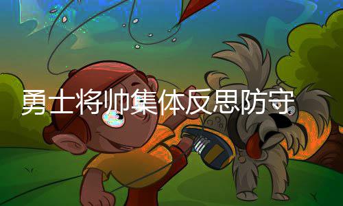 霍华德新季将披8号球衣 魔兽喜获老鹰主帅肯定 他们原本希望我们上场后