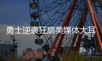 勇士逆袭狂扇美媒体大耳光 两大嘴沉默结局悲催