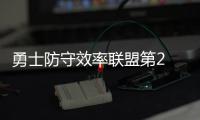 勇士防守效率联盟第2 头号功臣:要适应没博古特