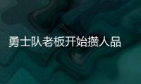 勇士队老板开始攒人品 先定小目标！夺西部冠军