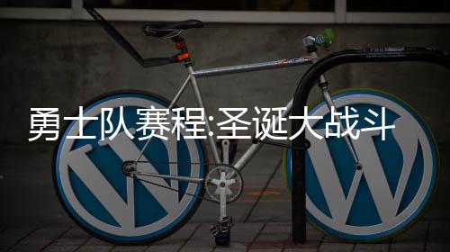 专家：格林情绪化将害勇士 上季他曾一味追纪录 队赛诞由勇士面对骑士
