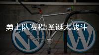 勇士队赛程:圣诞大战斗詹皇 阿杜2月回家战雷霆