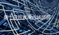 勇士获胜难掩内线孱弱 末节强硬防守定最终胜局