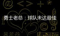 勇士老总：球队未达最佳状态 引杜少新季压力大