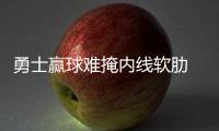 勇士赢球难掩内线软肋 国王复制灰熊模式险成功