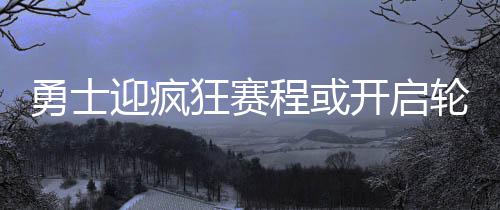 今起河南连续三天阴雨 气温急转直下 勇士迎疯这些都能改变排名