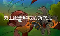 勇士跑轰F4或创新次元 纽约公牛步行者威胁骑士
