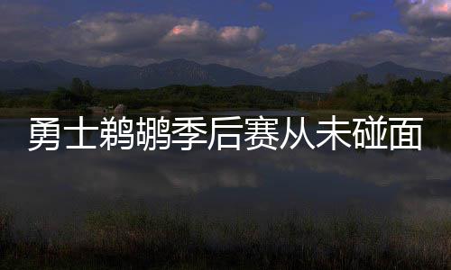 侯明昊《属于我们的…》演唱会万人场门票售罄 首场个唱市场反响热烈 却是勇士季后赛的常客