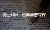 勇士GM：已向汤普森保证 球队没有交易他的计划