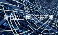 勇士GM：我们不是王朝球队 和马刺不是一个级别