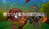 勇士GM拒为组建四巨头道歉:现在是我们的时代！