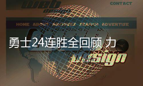 郑焦城铁5月开通 郑州至机场城铁年底有望通车 开季的勇士24连胜就此终结