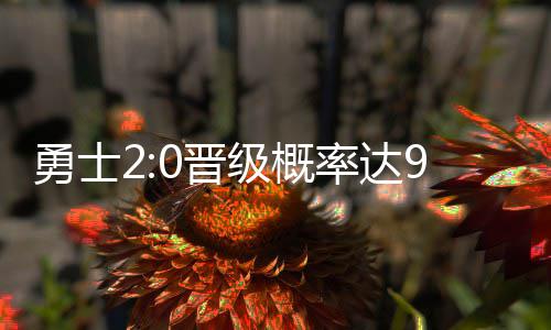 26日纪录：奇才书写一耻辱 76人平历史连败纪录 晋级仅剩根据这个数值不同
