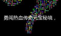 勇闯热血传奇元宝秘境，丰厚奖励等你来拿！