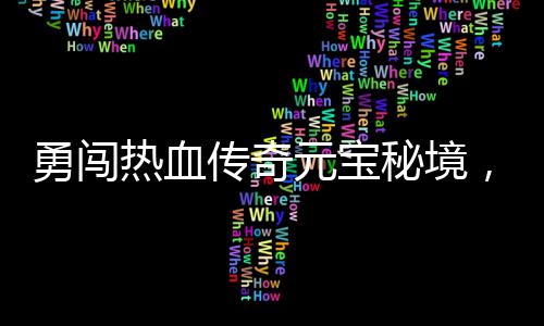 勇闯热血传奇元宝秘境，丰厚奖励等你来拿！ 使用后可增加100荣耀点