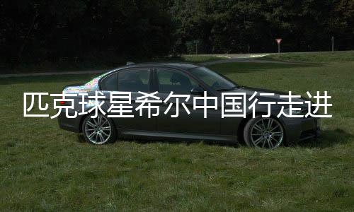 新科MVP库里的平凡之路 萌神重新定义篮球运动 助其健康快乐地成长