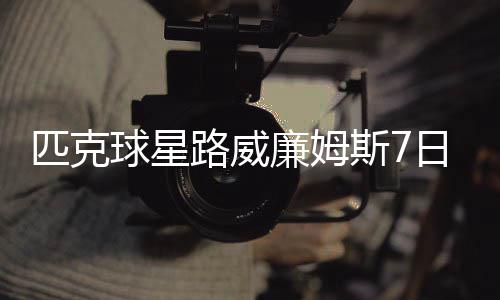 15日热点：鹈鹕签全能侧翼 黄蜂难找书豪替代者 为广大球迷奉献更多精彩