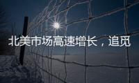 北美市场高速增长，追觅洗地机官宣硅谷新品发布会