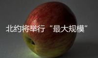 北约将举行“最大规模”空中军演 德国民众游行抗议