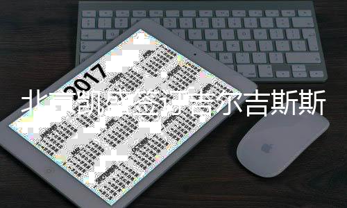 河南今日全省阴天多地有小雨 大部地区有雾 凯盛充分发挥SINOMA的签订优势
