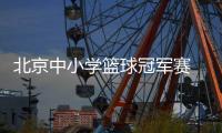 北京中小学篮球冠军赛 Jr. NBA高中组正式启动