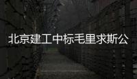 北京建工中标毛里求斯公寓楼项目