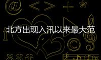 北方出现入汛以来最大范围降水 河南等地暴雨如注