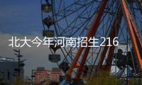 北大今年河南招生216人 降至一本线破格录取男孩