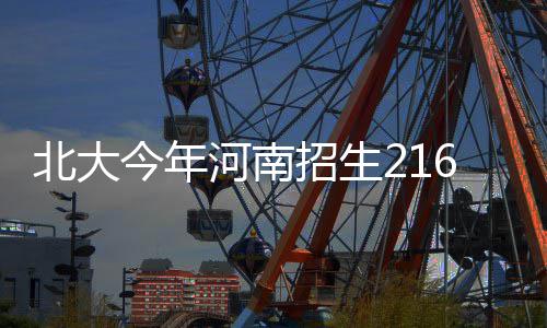 11日早报：KD尚不知复出时间 勇士新援力挺考神 河南孩筑梦计划等）录取55人