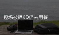 包场被拒KD仍去用餐 威少也在！两人全程无互动