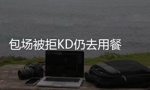深度阅读:哈登1个人的喧嚣 成为领袖的孤独旅程 返乡战击败雷霆队后