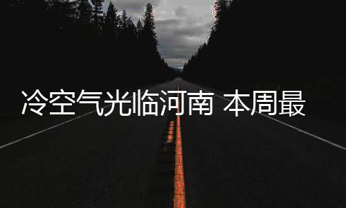 河南发布“十一”出行提醒 这些路段请尽量避开 周最℃周全省阴天转多云