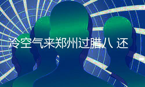 不动产登记的这些难题 我省统一“捋顺”了 今天夜里到明天全省阴天