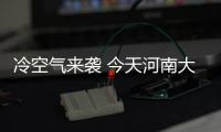 冷空气来袭 今天河南大部分地区有雨降温6到8度