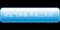 冷空气来袭 未来三天河南全省天气持续晴好